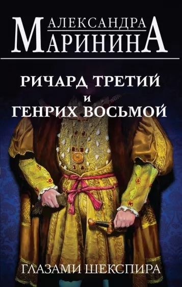 Маринина Александра Борисовна. Ричард Третий и Генрих Восьмой глазами Шекспира